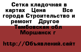 Сетка кладочная в картах › Цена ­ 53 - Все города Строительство и ремонт » Другое   . Тамбовская обл.,Моршанск г.